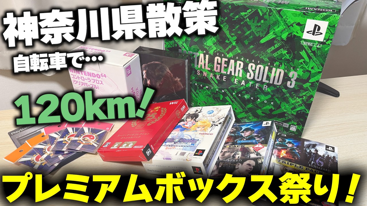 【神奈川県】朝からレトロゲーム探し旅！しかもレアBOXが大量に…！？