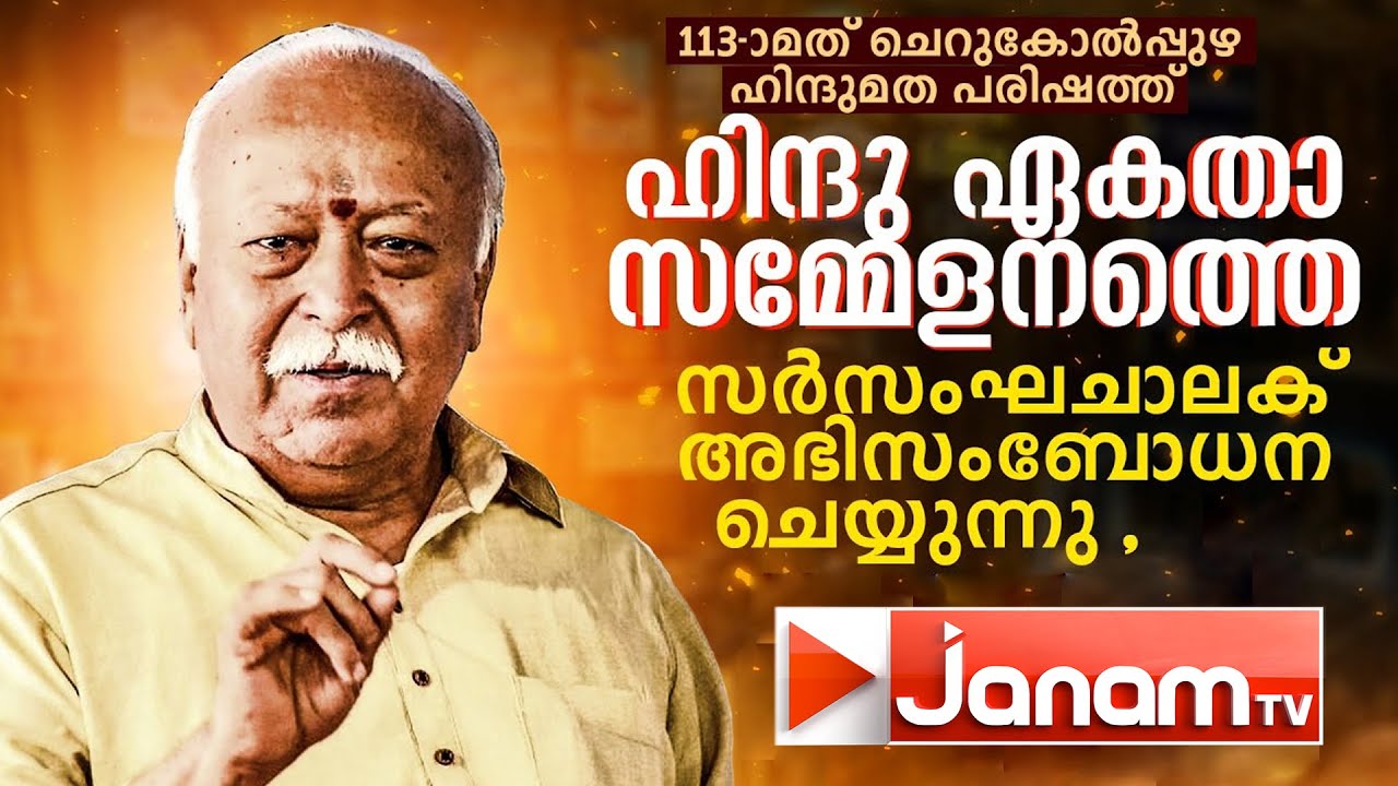 #LIVE ഹിന്ദു ഏകതാസമ്മേളനത്തെ സർസംഘചാലക് അഭിസംബോധന ചെയ്യുന്നു | RSS | CHERUKOLPPUZHA