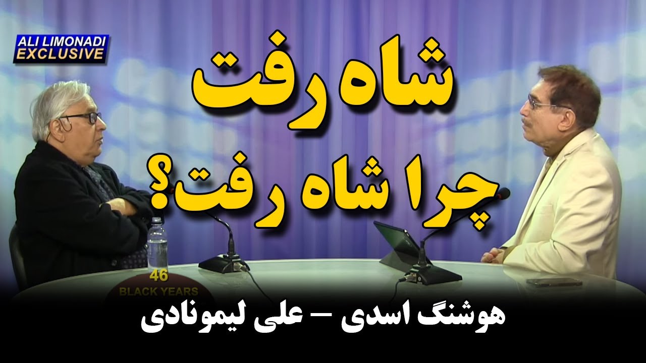 کوچ نگاه 45 - شاه رفت، چرا شاه رفت (2) - هوشنگ اسدی - علی لیمونادی