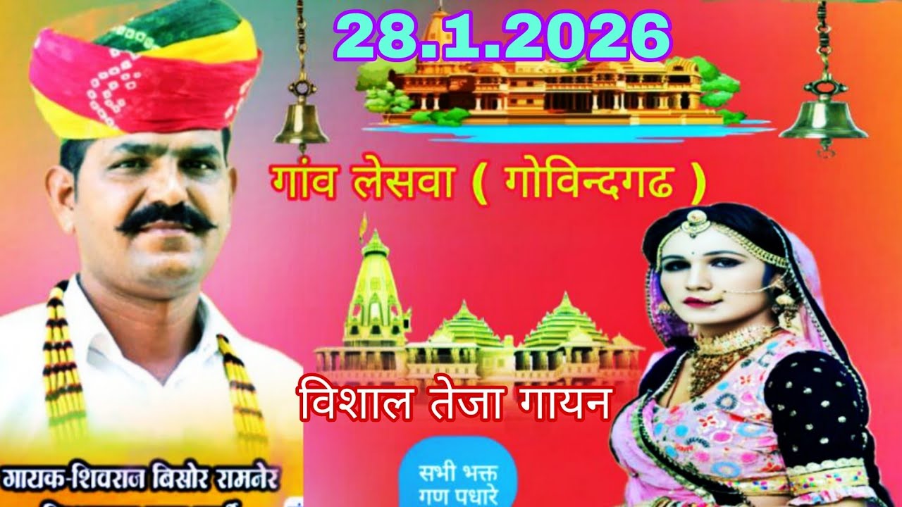 एकं शाम वीर तेजाजी महाराज के नाम ## गांव लेसवा गोविन्द गढ़ ## शिवराज बिसोर रामनेर किशनगढ़ ##