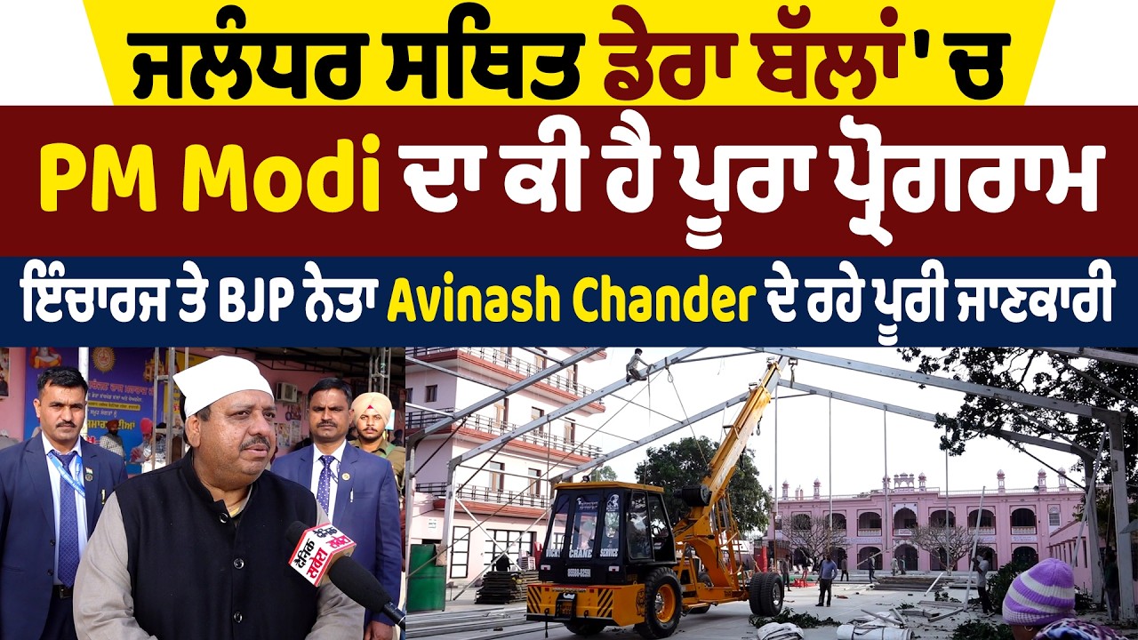 Exclusive: ਜਲੰਧਰ ਸਥਿਤ ਡੇਰਾ ਬੱਲਾਂ 'ਚ PM Modi ਦਾ ਕੀ ਪ੍ਰੋਗਰਾਮ, ਇੰਚਾਰਜ Avinash Chander ਨੇ ਦਿੱਤੀ ਜਾਣਕਾਰੀ