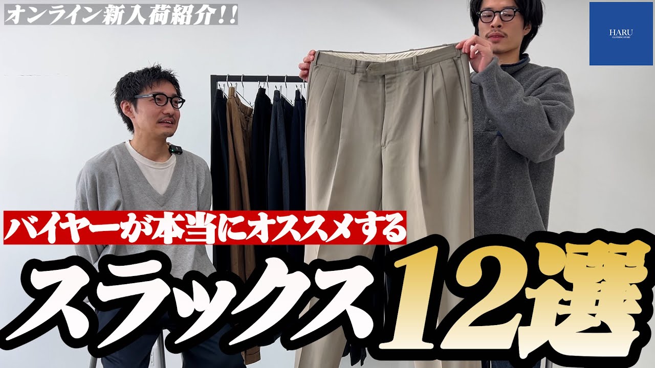 【王者の貫禄】スラックスの頂点見つけました【三茶古着屋HARU】