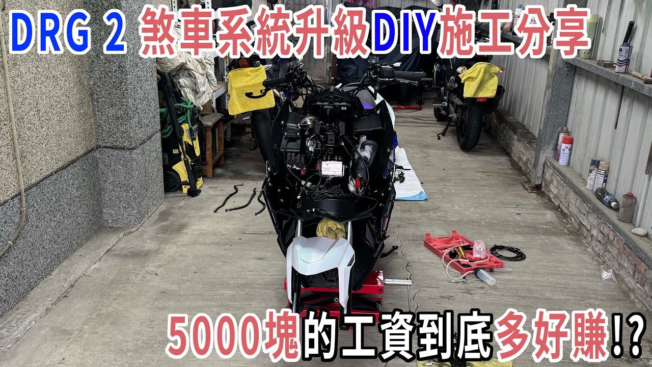 5000塊的工資到底多好賺!?SYM DRG 2 煞車系統升級 DIY 施工分享 左右直推總泵 全車油管 前卡鉗 前碟盤