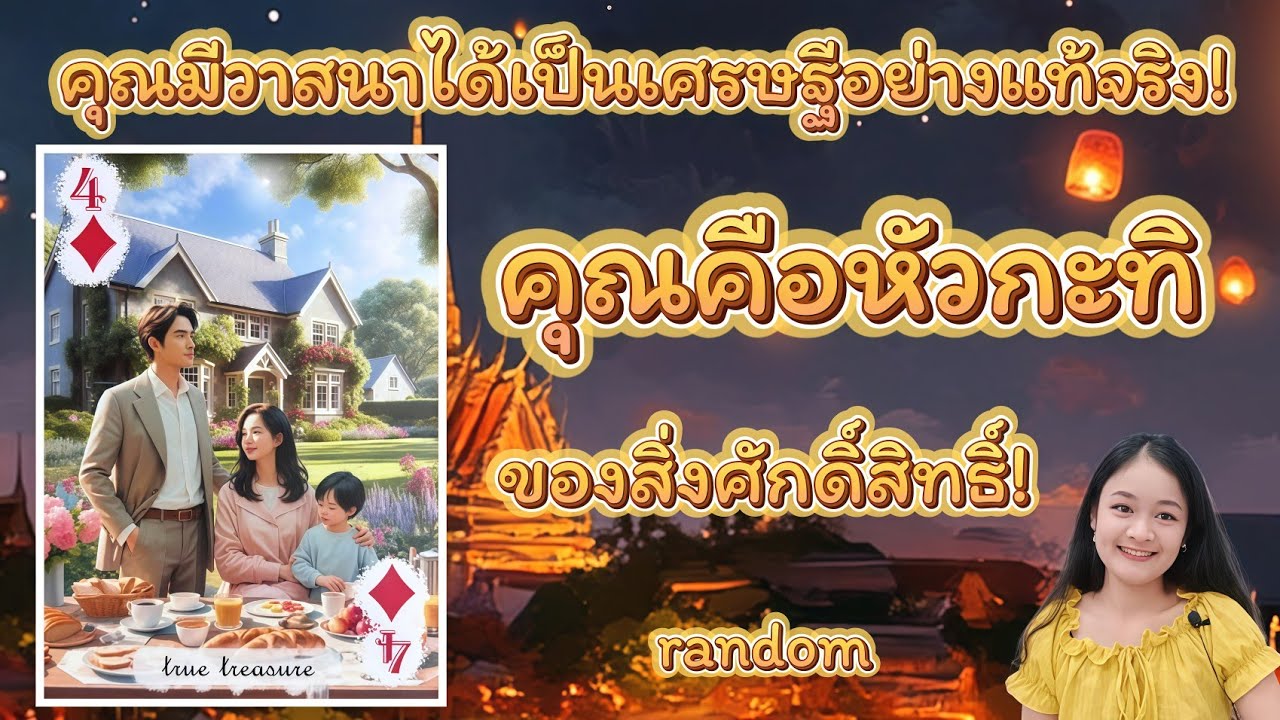 คุณมีวาสนาได้เป็นเศรษฐีอย่างแท้จริง!..คือหัวกะทิของสิ่งศักดิ์สิทธิ์!💍👩‍❤️‍👨🏡💞🌳🍀🍇🌷🎀#random