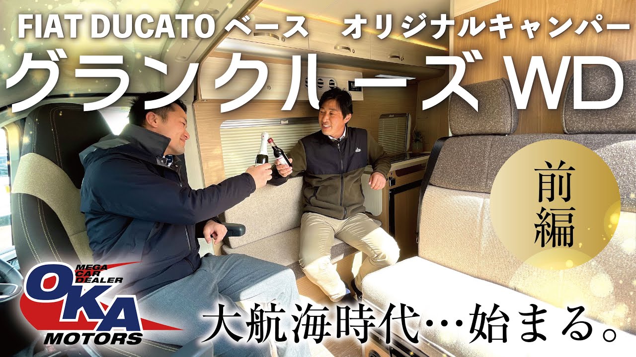 【前編】岡モータース待望の新モデル！グランクルーズWDをご紹介します！#グランクルーズ　#fiat #ducato