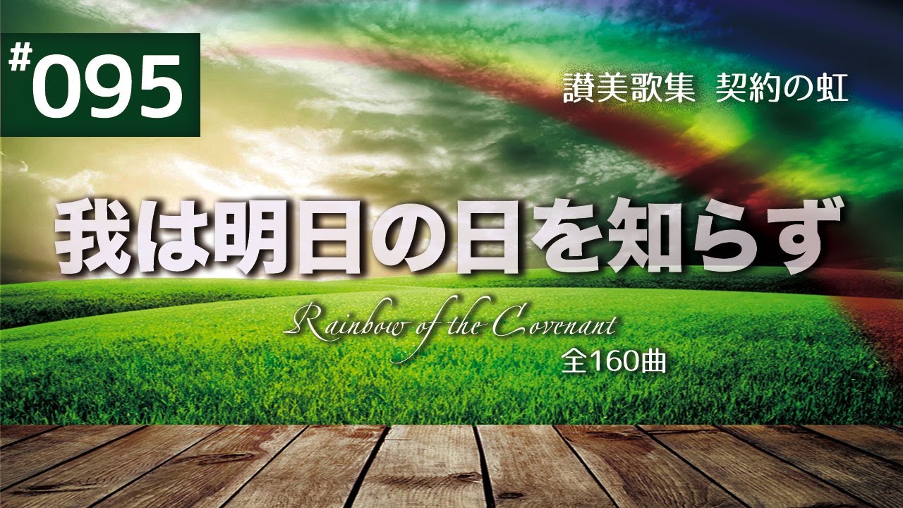 契約の虹#95 われはあすのひをしらず