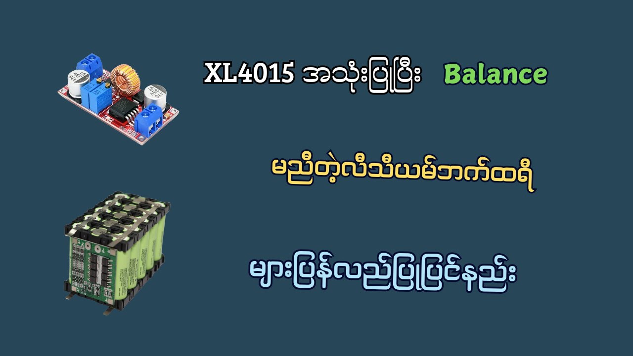 XL4015 သုံးပြီး 3S lithium ion battery pack balancing ပြန်လုပ်နည်း