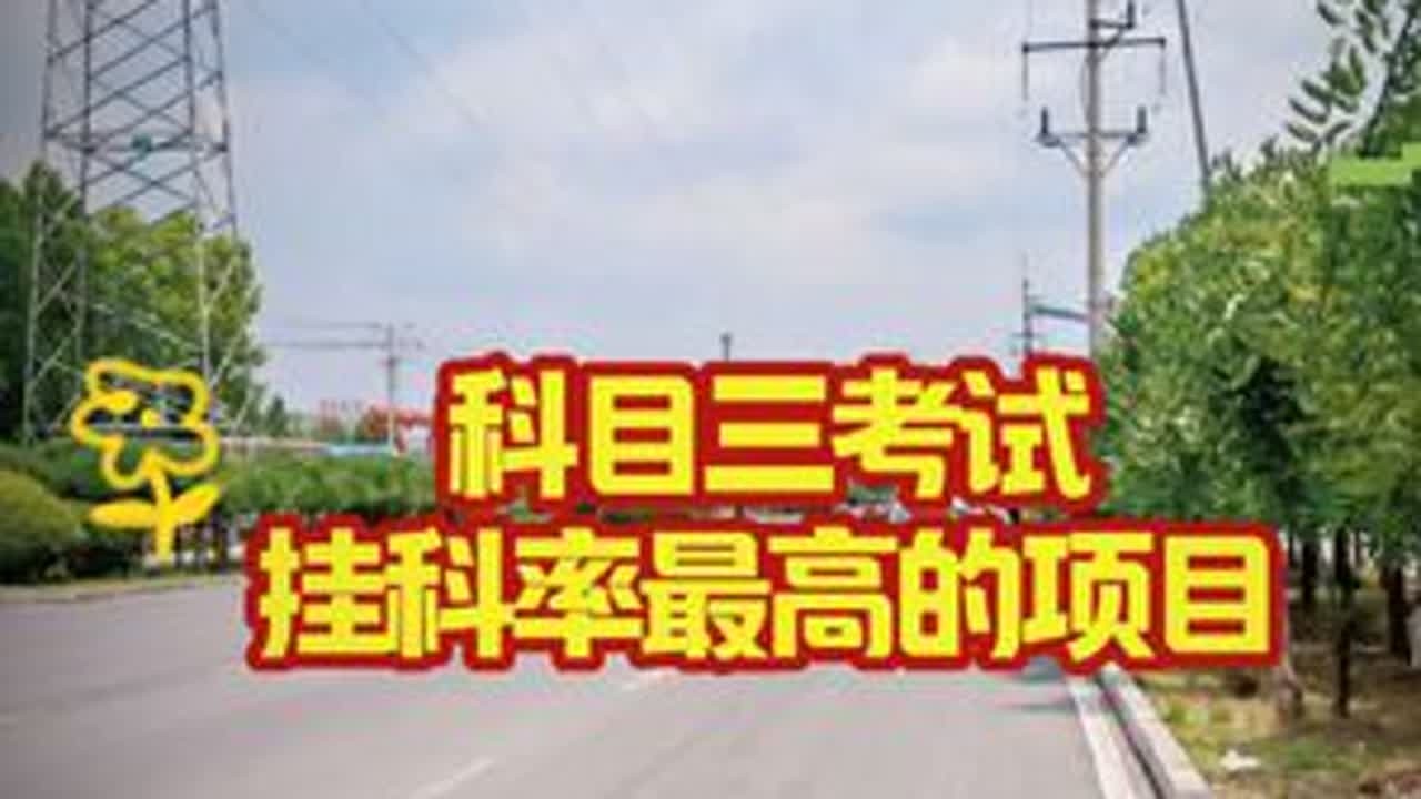 科目三挂科率最高的项目#科目三 #考驾照 #学车 #驾驶技巧 #科目三注意事项