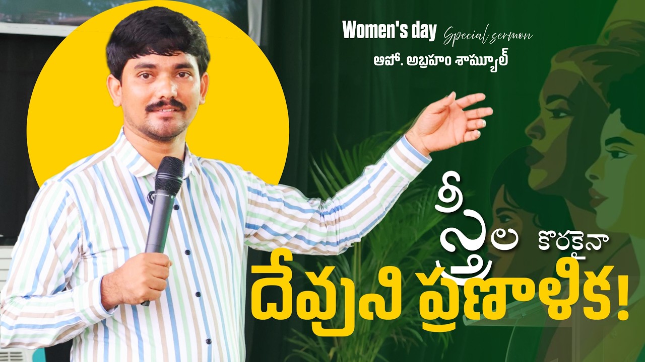 దేవుని చిత్తంలో విజయవంతమైన స్త్రీగా మారడం ఎలా? | Apo Abraham Samuel | #telugu_christian_messages
