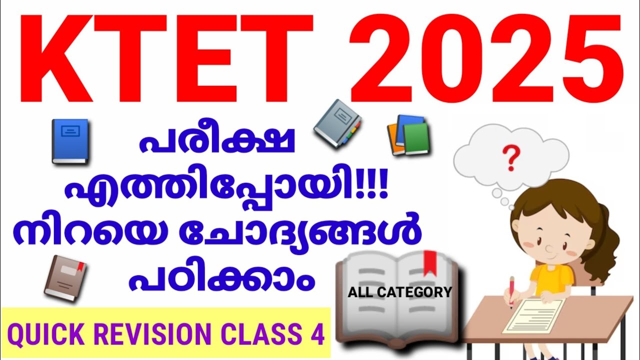 KTET 2025 പരീക്ഷ എത്തിപ്പോയി പ്രധാന ചോദ്യങ്ങളിലൂടെ QUICK REVISION