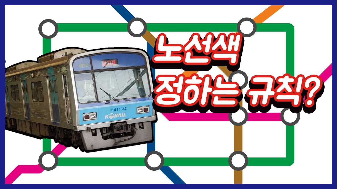[5분교통]지하철 노선색은 어떻게 정해질까?