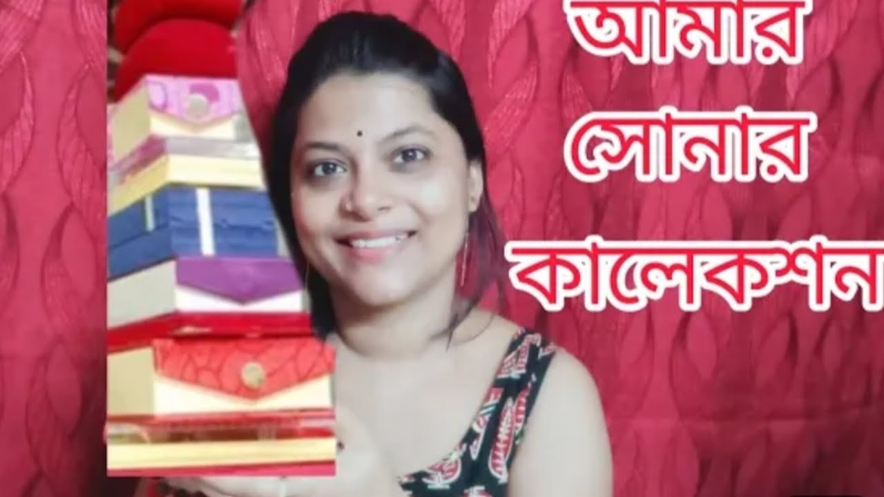 আমার সোনার কালেকশন ✨Gold jewellery collection ছোট ছোট জিনিসে লুকিয়ে থাকে অনেক বড় ভালোবাসা ❤️