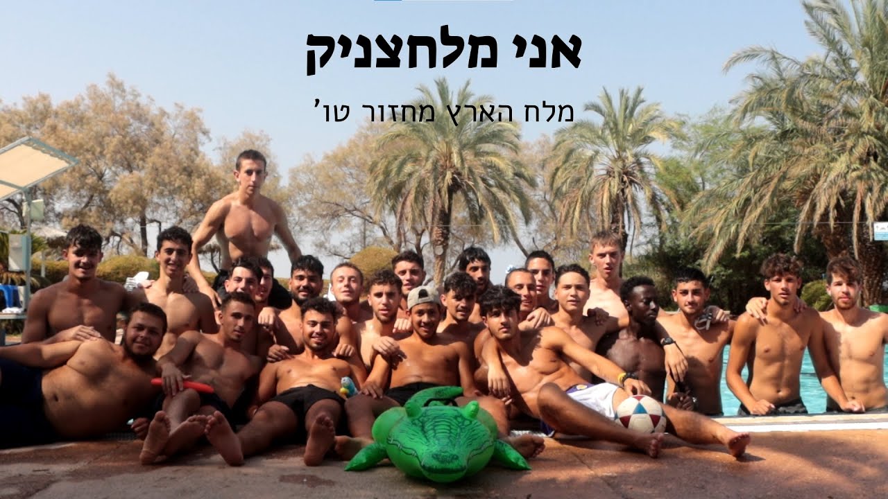 אני מלחצניק -  מכינת מלח הארץ מחזור טו'