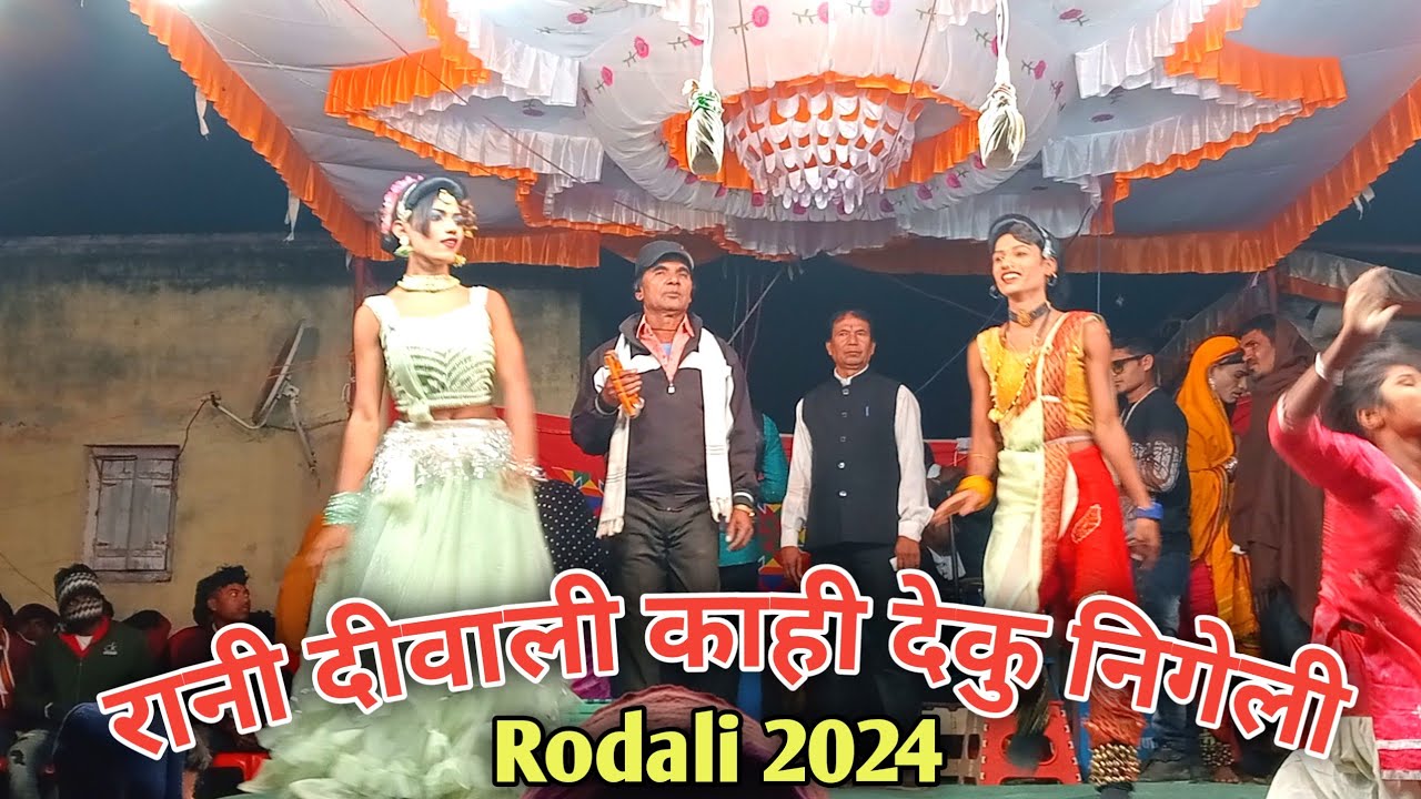 ।। रानी दिवाली काही देकु निगेली ।। किशन & दारामामा loykar party 2024 @adivasiallbandstar4383