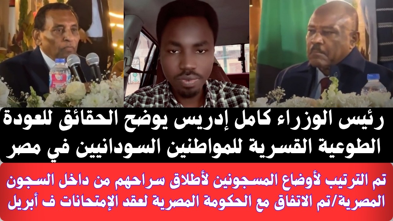 #عاجل رئيس الوزراء كامل إدريس يوضح الحقائق للعودة الطوعية القسرية للمواطنين السودانيين في مصر