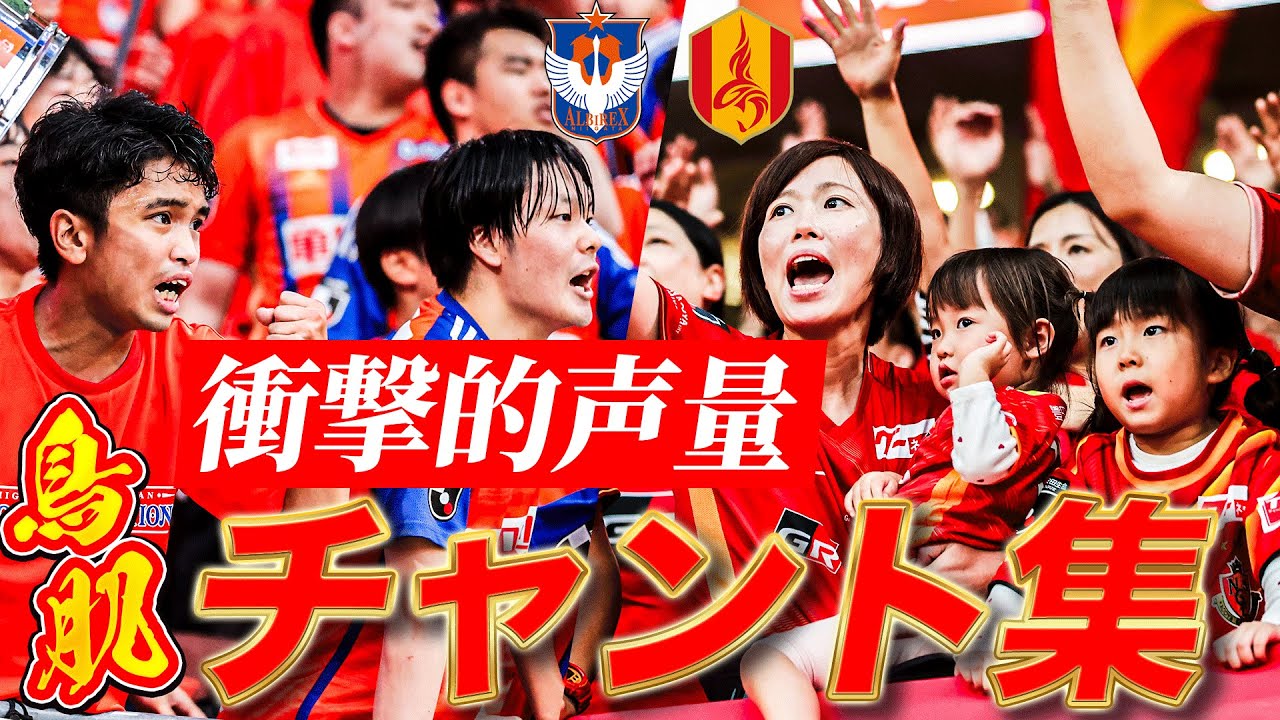 【鳥肌必至！熱き両サポーターの応援】ルヴァンカップ決勝 名古屋グランパス VS アルビレックス新潟 チャント集