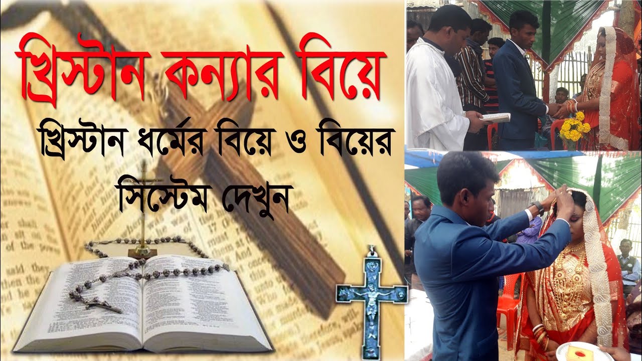 বাংলা‌দে‌শের খ্রিস্টান কন‌্যার বি‌য়ে ও বি‌য়ের বি‌ভিন্ন সি‌স্টেম|#Kristan er Biye O Biyer System