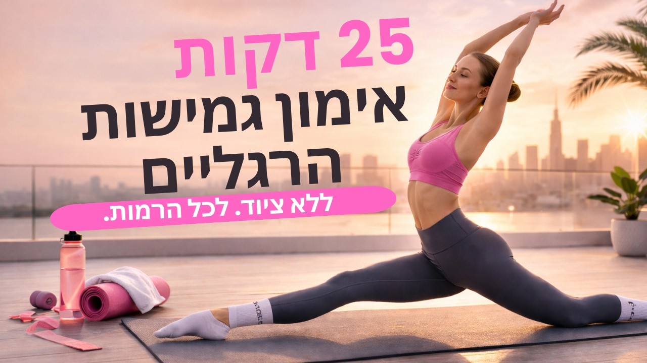 25 דקות לאימון גמישות רגליים | ללא ציוד | לכל הרמות