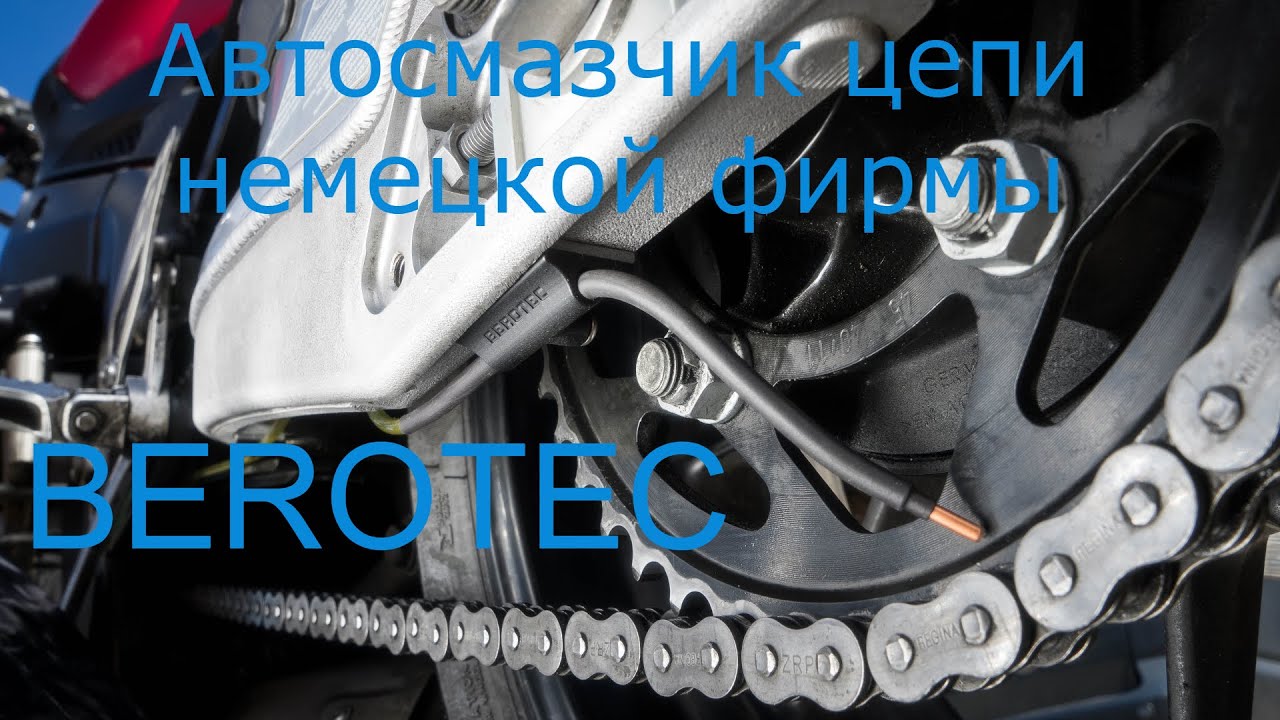 Немецкий автосмазчик цепи фирмы Berotec.