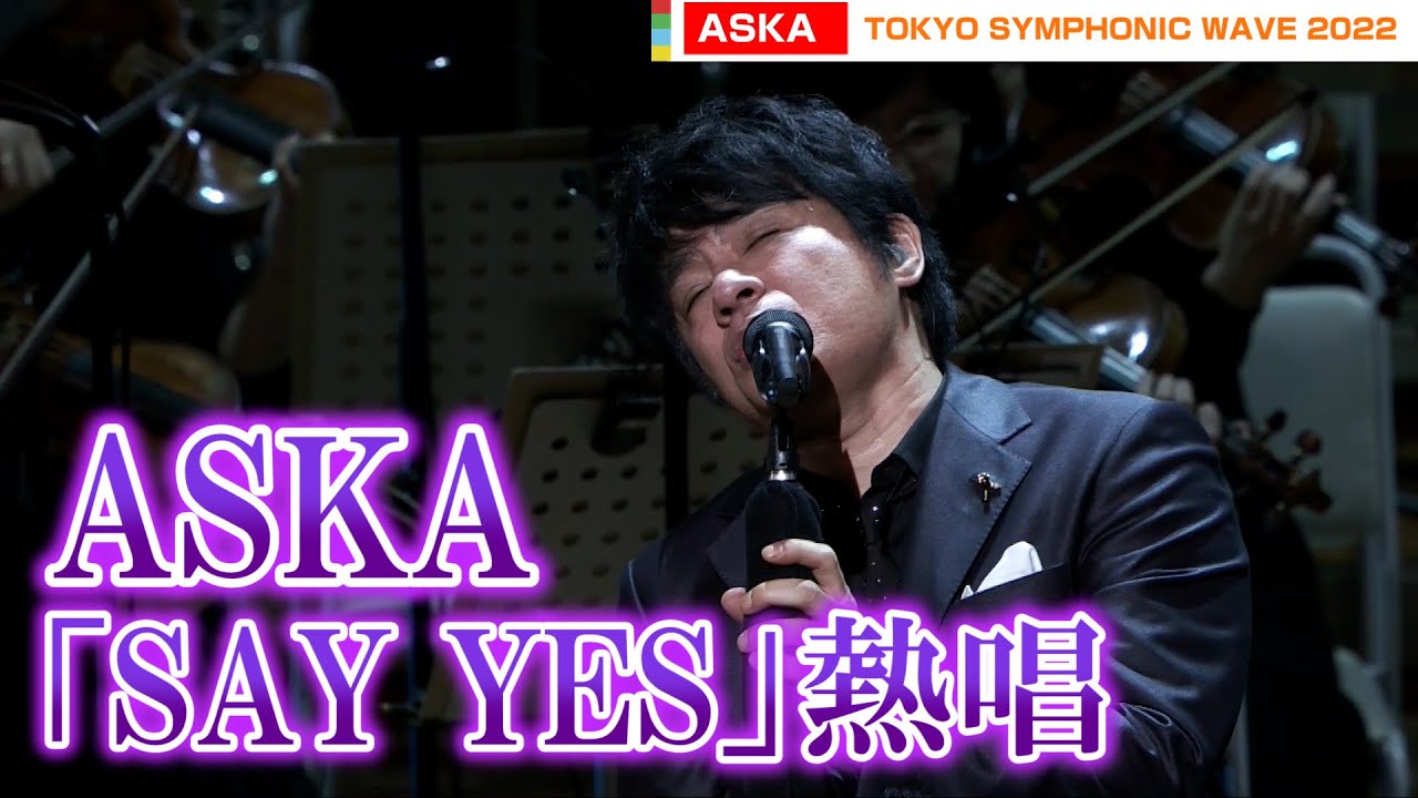 ASKA「SAY YES」、尾崎裕哉「I LOVE YOU」を熱唱　ゴールドリボン基金チャリティーコンサート『TOKYO SYMPHONIC WAVE 2022』