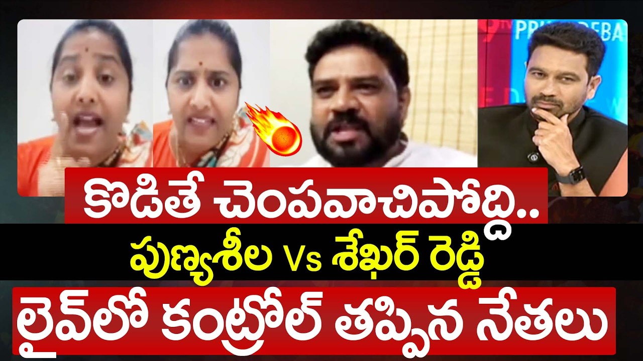 YSRCP Punya Sheela Vs TDP Shekar Reddy Non Stop War Of Words in LIVE | Prime Debate With Varma