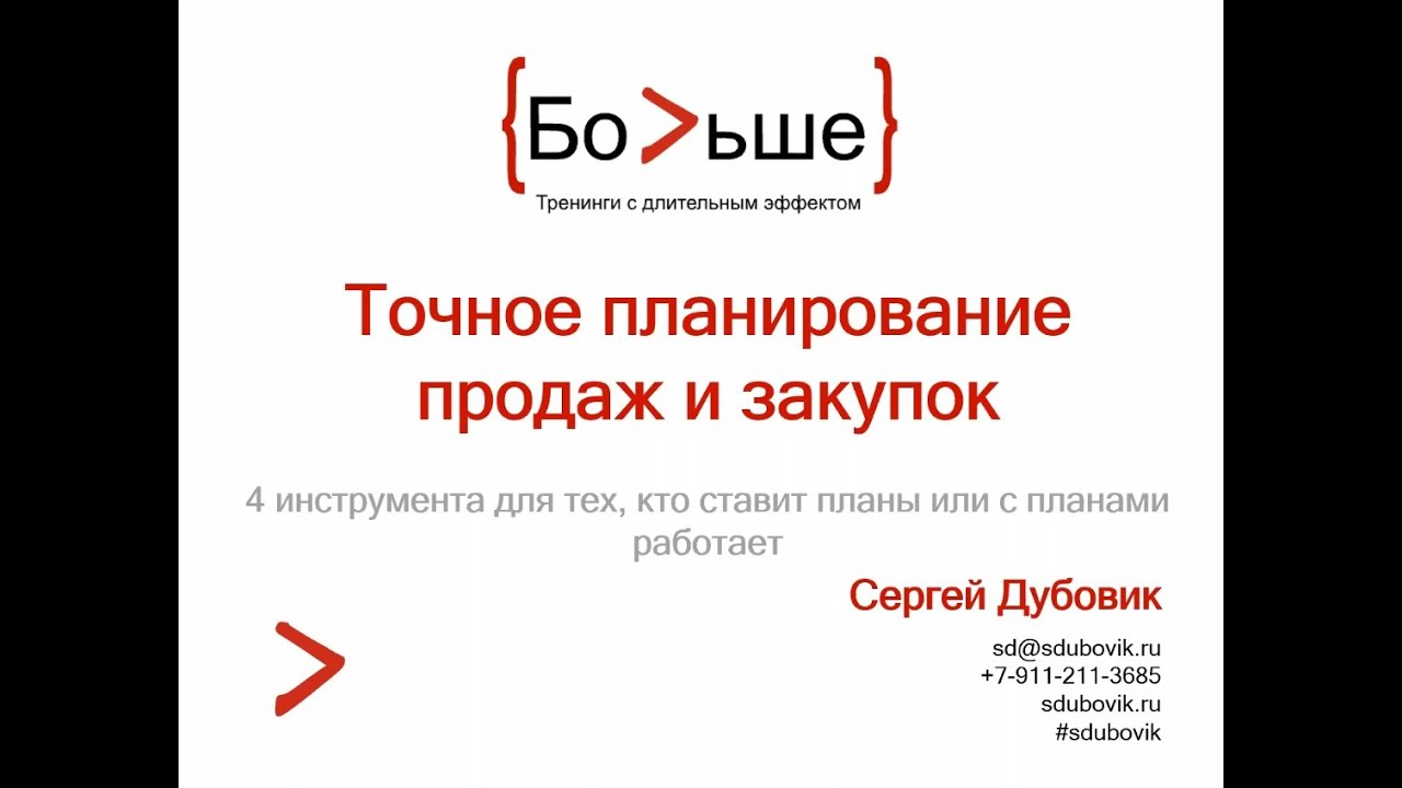 Точное планирование продаж и закупок. Сергей Дубовик