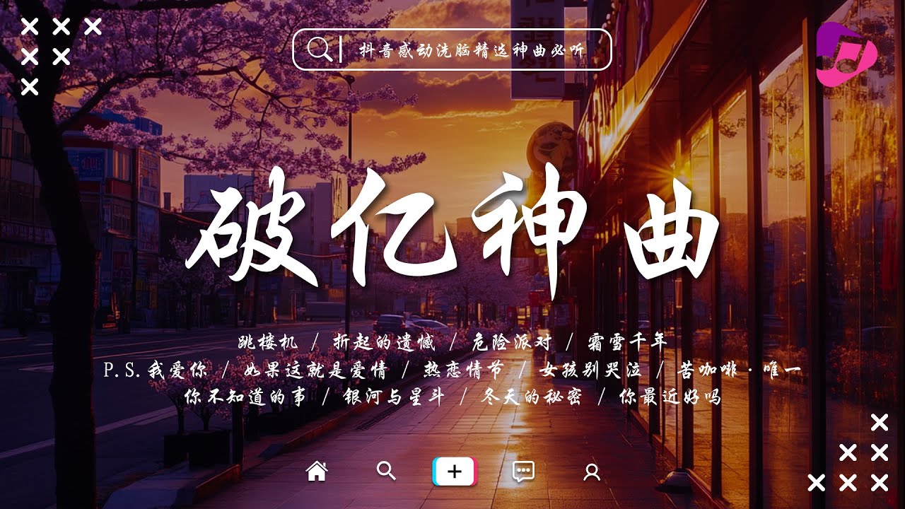 🔥 抖音熱搜 | 2025 五月份抖音最火的40首歌曲 ，全听过的一定是大神 😆 跳楼机 \ Tonight \ 霜雪千年 \ P.S.我愛你 \ 如果這就是愛情 \ 女孩別哭泣 \ 折起的遺憾