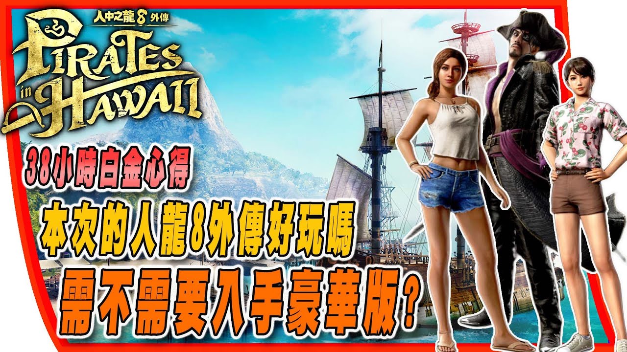 【人中之龍8外傳Pirates in Hawaii】主線雖短，支線俱全，維持系列一貫高水準的外傳作品，這海戰這麼好玩的嗎？白金心得與購買版本推薦 #人中之龍8 #夏威夷海盜 #外傳