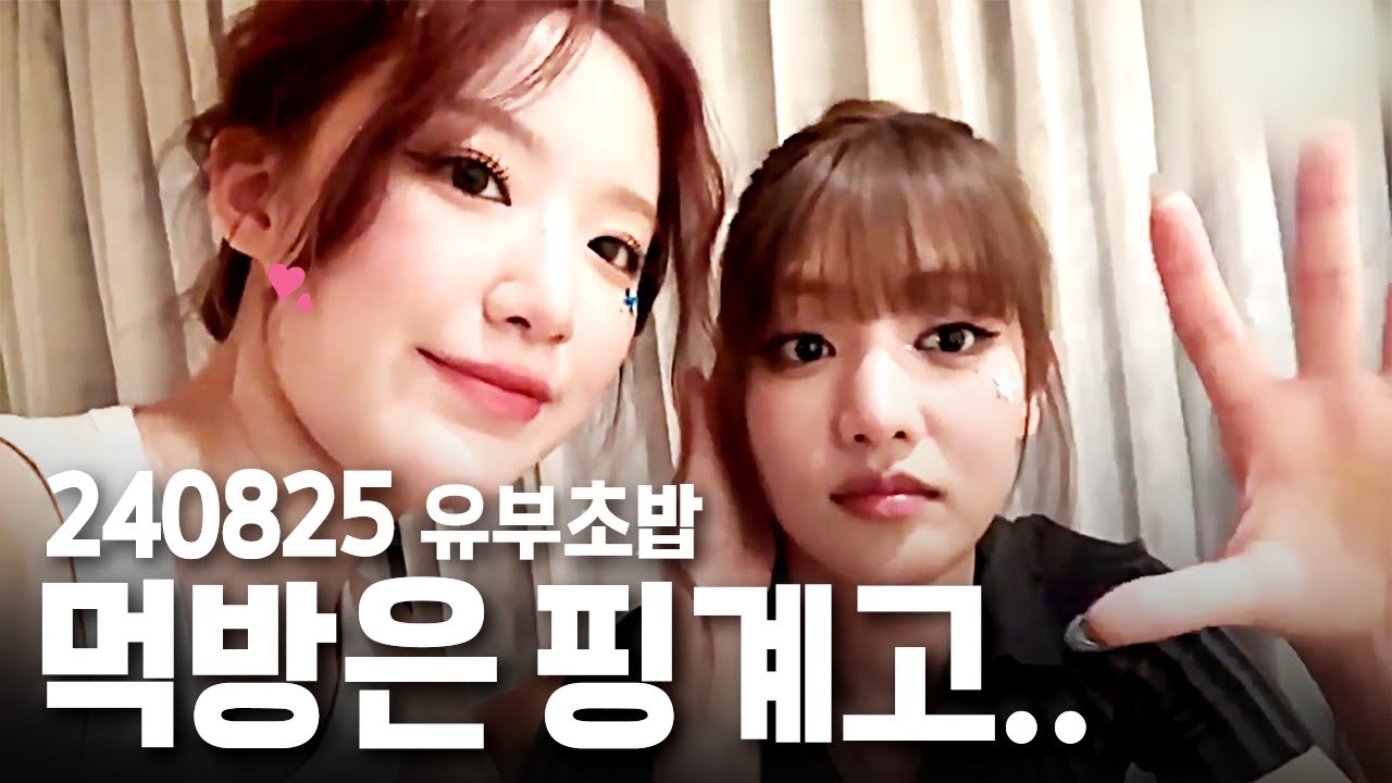 이야기 보따리 잔뜩 들고 온 유부초밥 | 240825 민니X슈화 위버스 라이브 하이라이트
