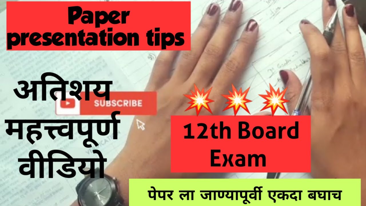 Paper presentation tips | Board exam 2022 | Very important video | Must watch | Maharashtra board