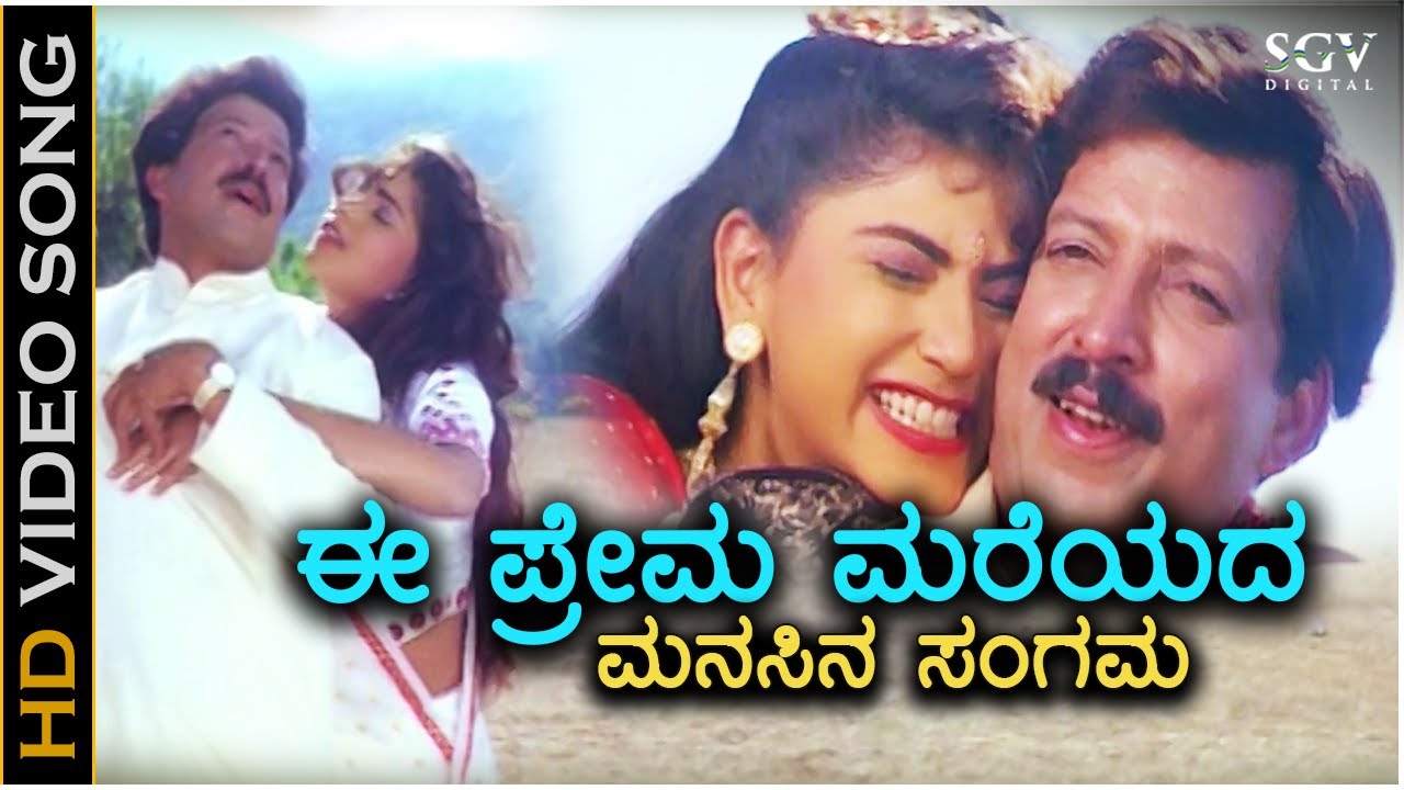 Ee Prema Mareyada Manasina Sangama - HD Video Song - Kunthi Puthra | Dr.Vishnuvardhan | Sonakshi