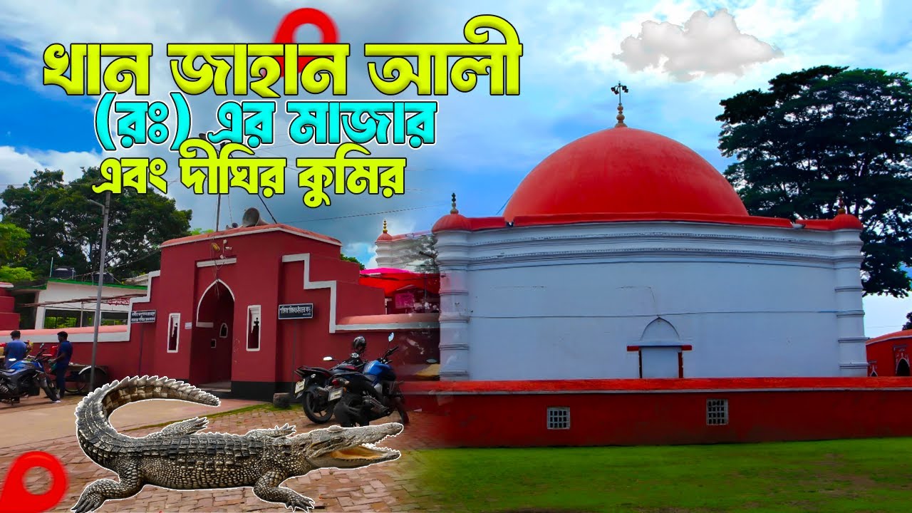 খান জাহান আলী (রঃ) এর মাজার ও রহস্যময় কুমির | Khan Jahan Ali Mazar Bagerhat Vlog 2025