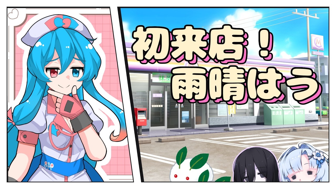 あの店に足を踏み入れる雨晴はう【未来から来たWhiteCUL】【ボイボ劇場】