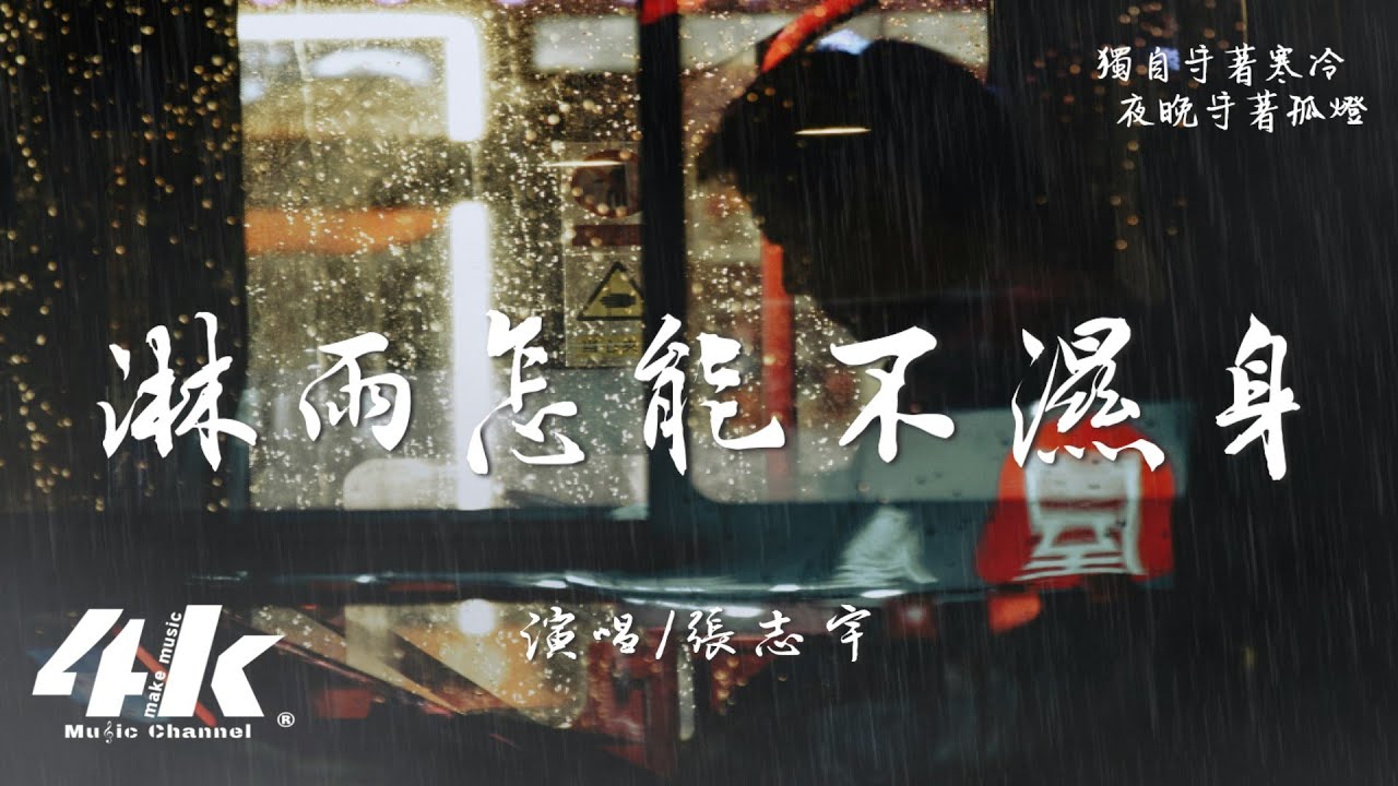 張志宇 - 淋雨怎能不濕身『淋雨怎能不濕身 錶不走逆時針，我們的愛情 沒能走到結婚。』【高音質|動態歌詞Lyrics】♫