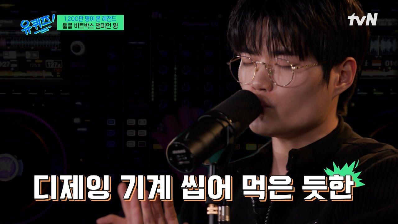 듣자마자 도파민 폭발..! 비트박서 윙의 소름 돋는 무대🔥#유퀴즈온더블럭 | YOU QUIZ ON THE BLOCK EP.285 | tvN 250319 방송