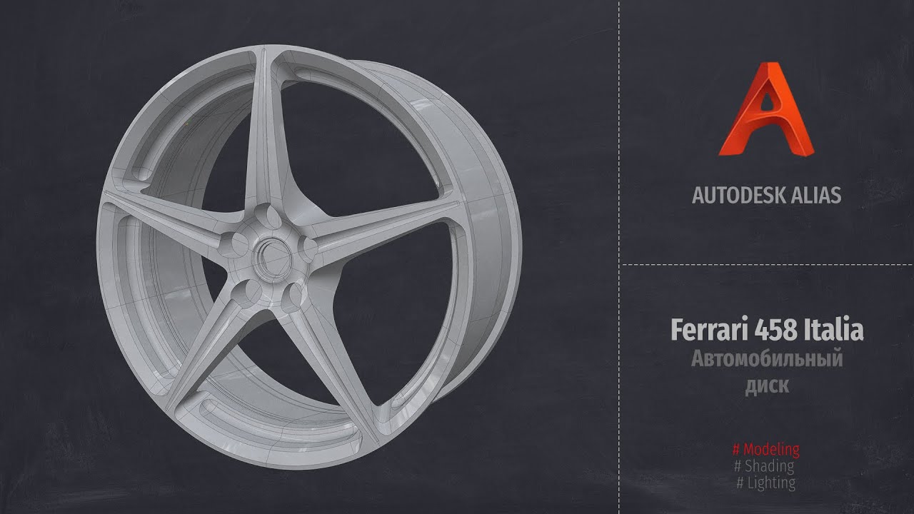 Autodesk Alias Modeling. Автомобильный диск Ferrari 458 Italia (Rim Ferrari 458 Italia) P4 RUS