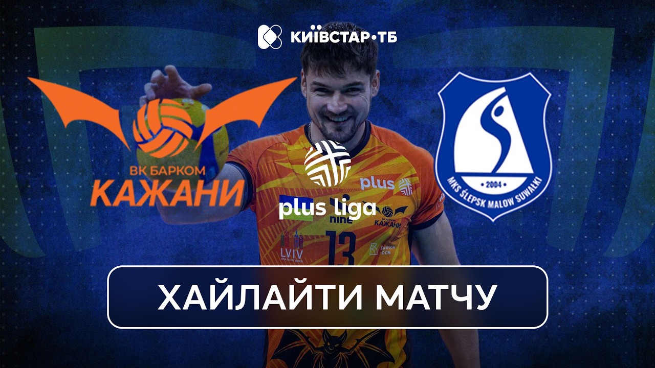 Барком-Кажани — Слепск Сувалькі | Яскравий матч Плюс Ліги Польщі | Хайлайти матчу