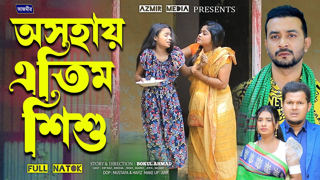 অসহায় এতিম শিশু নাটক। OSOHAI ATIM SISU | Shanto | Dip raaz | Mahi | bangla natok 2025 | Natok |