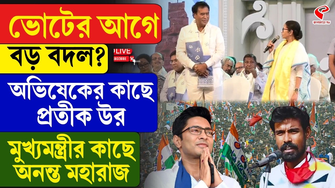 Pratik Ur Rahaman | TMC |ভোটের আগে বড় বদল? অভিষেকের কাছে প্রতীক উর, মুখ‍্যমন্ত্রীর কাছে অনন্ত মহারাজ