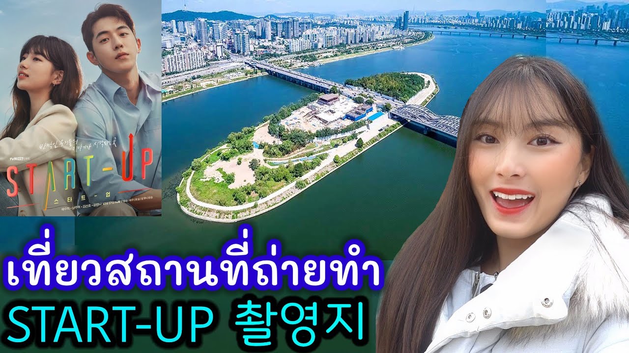 스타트업 촬영지 탐방! 샌드박스는 CG섬이 아니였다?