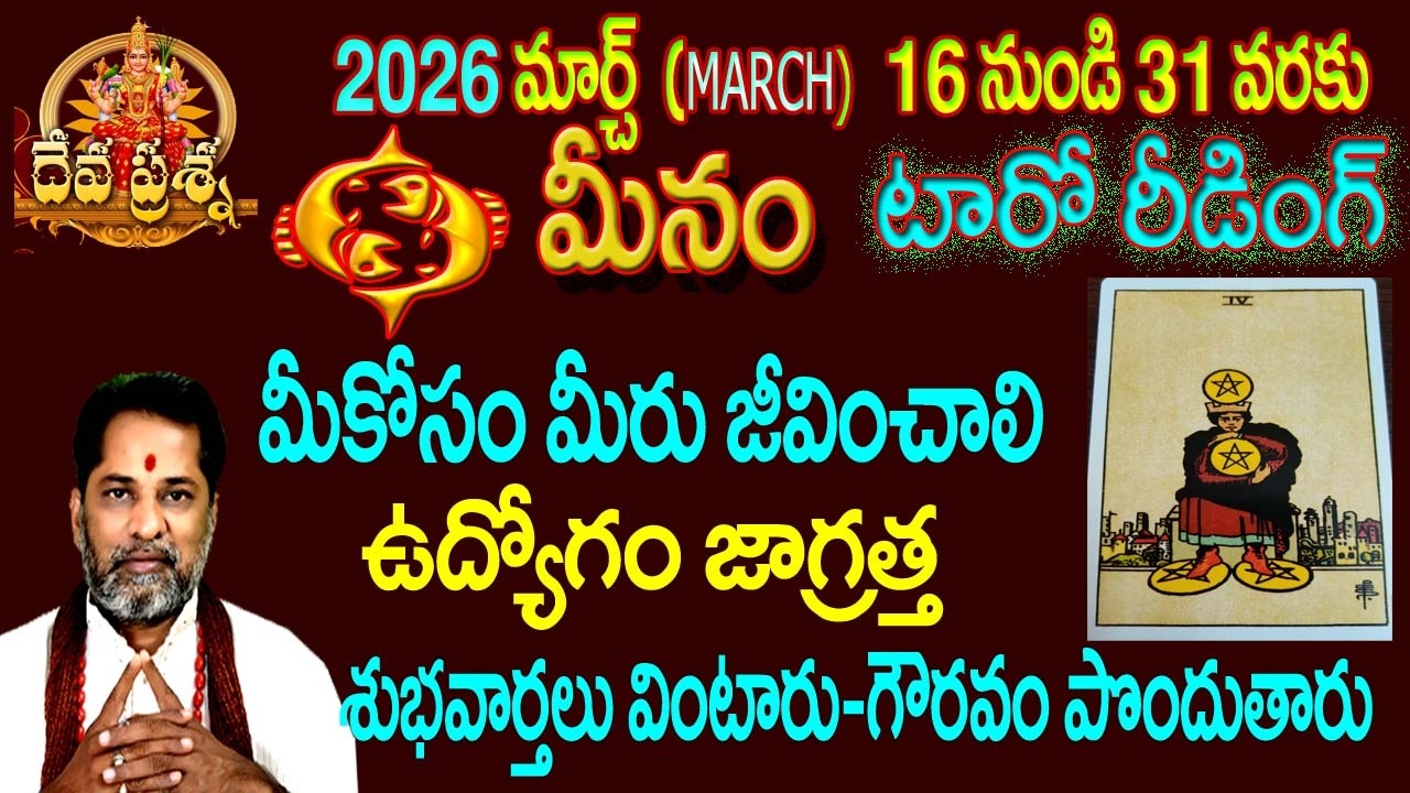 మీనం రాశి ఫలితాలు: 2026 MARCH 16-31:TELUGU TAROT READING::DEVAPRASNA : MEENAM: PISCES HOROSCOPE
