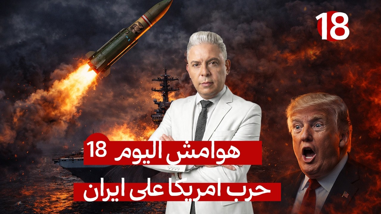 هوامش اليوم18:اغتالوا لاريجاني وهو يقف في الميدان!!صاروخ الحاج قاسم!استقالة مزلزلة وحريق فورد المدمر
