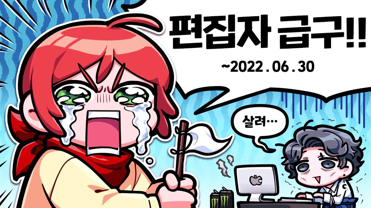우리 직원들 죽기전에 빨리 와줘요... (편집자 모집 공고)