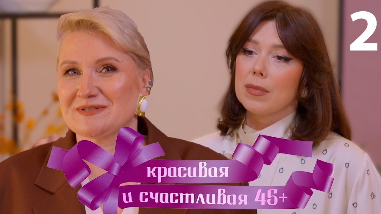 Красивая и счастливая 45+ | Выпуск 2