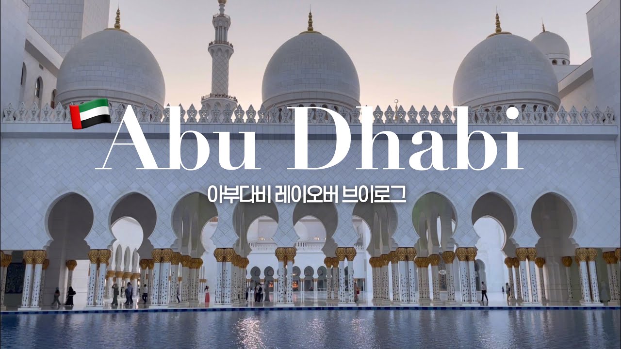 짧지만 강력했던 아부다비 한나절 레이오버🇦🇪🕌 에티하드항공 무료숙소•맛집•팰리스호텔•금커피•대통령궁•그랜드모스크