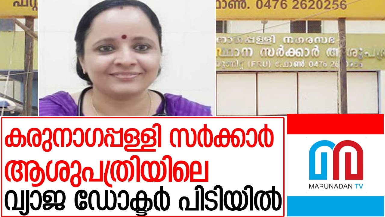 കരുനാഗപ്പള്ളിയിലെവ്യാജ ഡോക്ടര്‍ക്ക്പിടിവീണു l karunagappally taluk hospital
