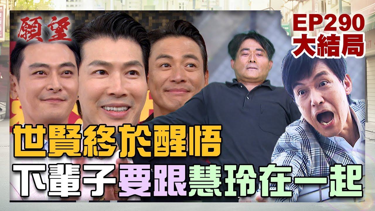 願望 EP290 完整版大結局｜世賢終於醒悟 下輩子還想跟最愛的慧玲在一起！讓媽媽重見天日 詩涵跟顧成最後在天堂重逢！｜Desires｜【赫蒂法莊園】