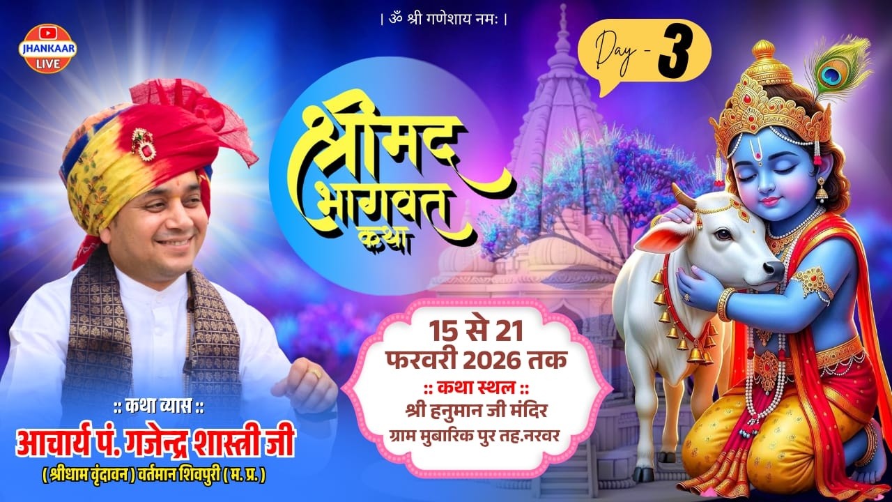 LIVE🔴DAY3/श्री मद भागवत कथा/आचार्य गजेन्द्र शास्त्री जी /हनुमान मंदिर मुबारिकपुर तह.नरवर म.प्र.