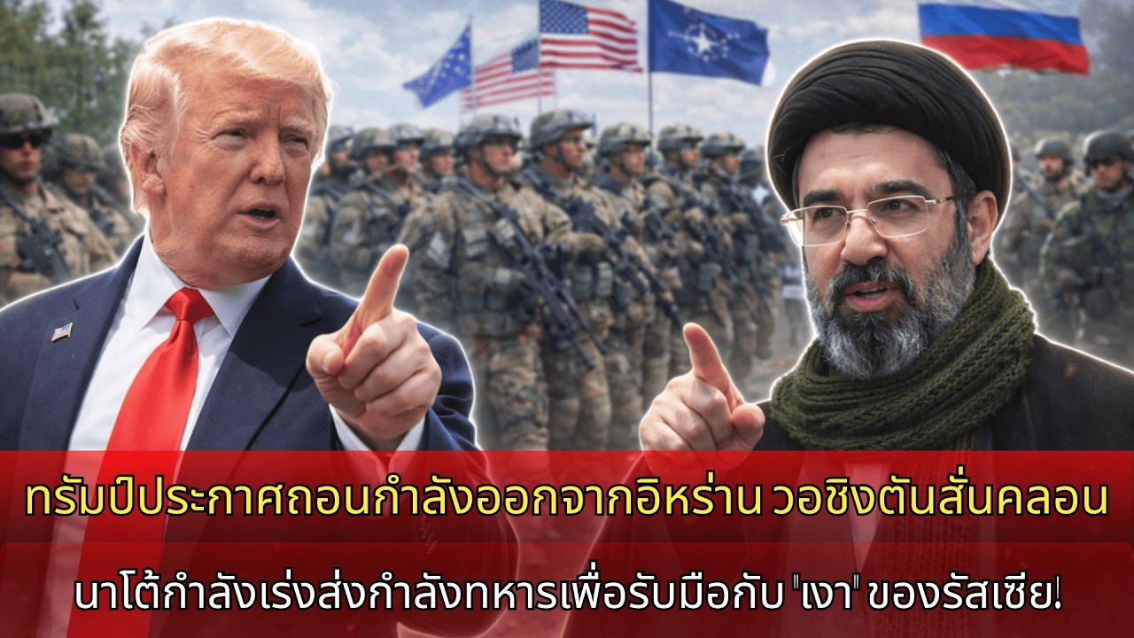 ร้อนแรง! ทรัมป์ประกาศถอนตัวจากอิหร่าน วอชิงตันช็อก นาโตเร่งเคลื่อนกำลังรับเงารัสเซีย
