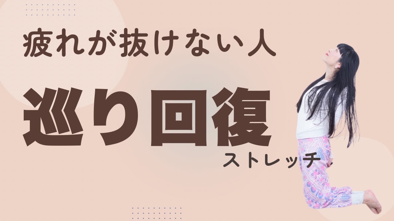 【疲労回復ストレッチ】疲れが抜けない人のための巡り回復ケア　#140